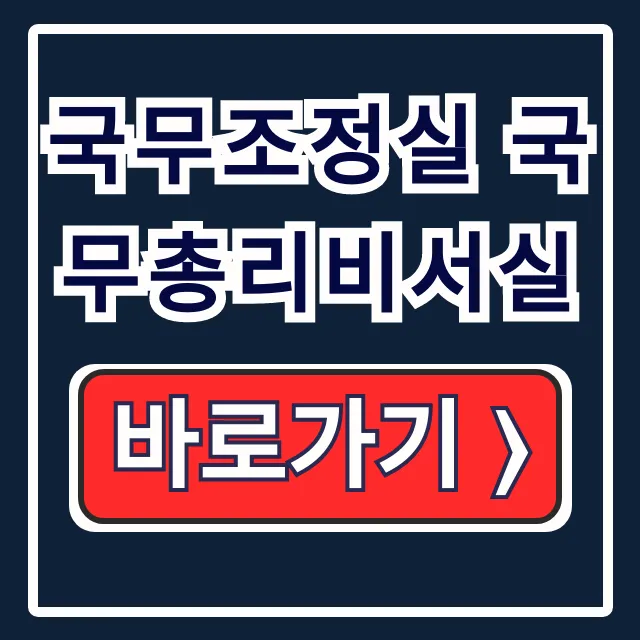 국무조정실 국무총리비서실: 정책·정보·민원 총정리