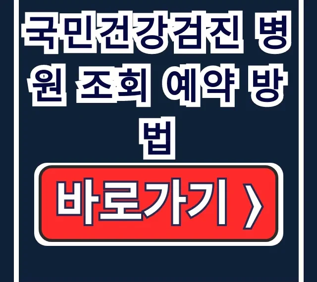 국민건강검진 병원 조회 예약 완벽정리 국민건강검진 병원 조회 예약 완벽정리