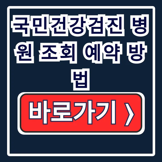 국민건강검진 병원 조회 예약 완벽정리