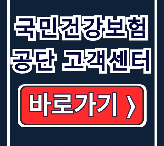 국민건강보험공단 고객센터 전화·영업시간·상담