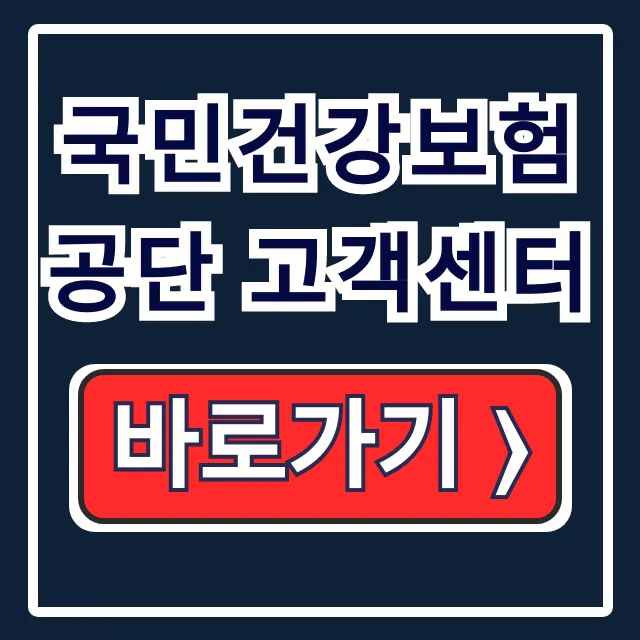 국민건강보험공단 고객센터 전화·영업시간·상담 국민건강보험공단 고객센터 전화·영업시간·상담