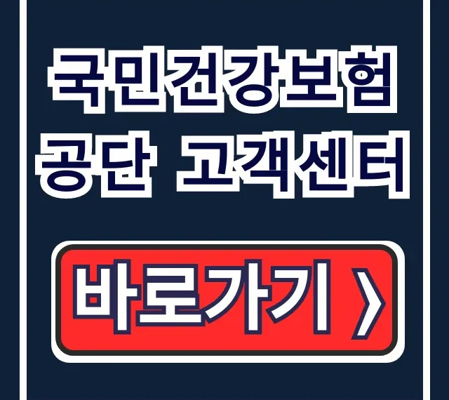 국민건강보험공단 고객센터 전화번호 영업시간 상담 꿀팁 국민건강보험공단 고객센터 전화번호 영업시간 상담 꿀팁
