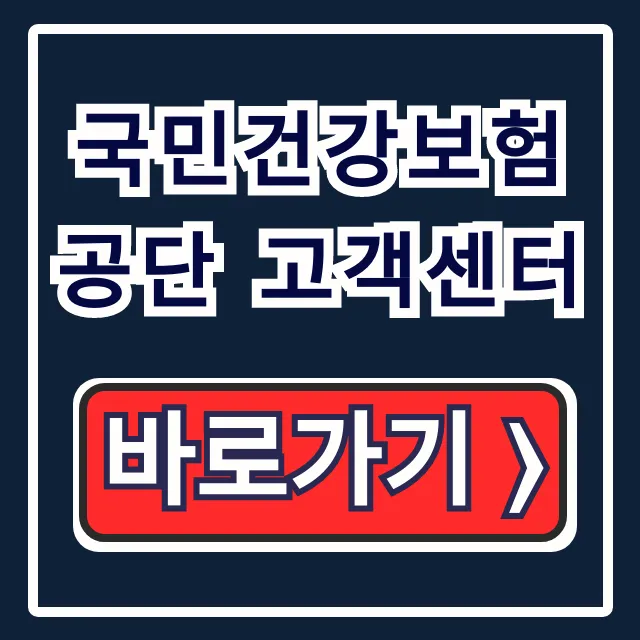국민건강보험공단 고객센터 전화번호 영업시간 상담 꿀팁 국민건강보험공단 고객센터 전화번호 영업시간 상담 꿀팁