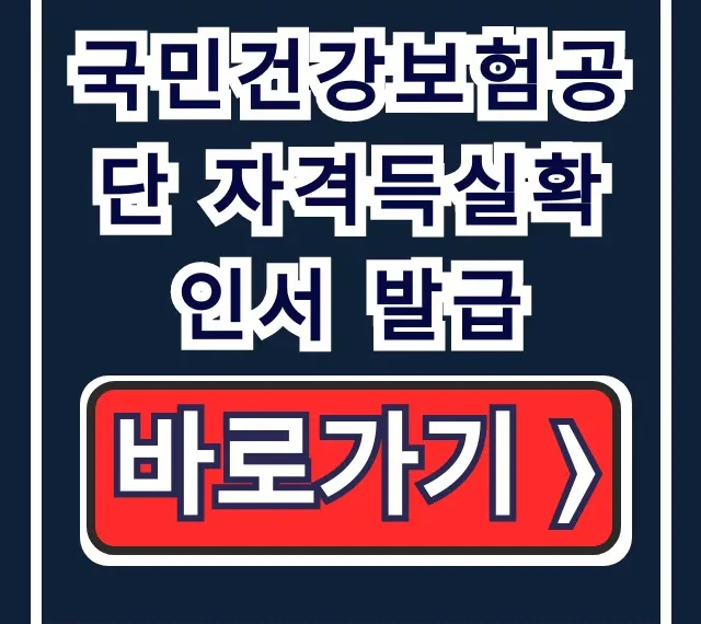 국민건강보험공단 자격득실확인서 발급: 온라인, 무인발급기, 팩스 총정리