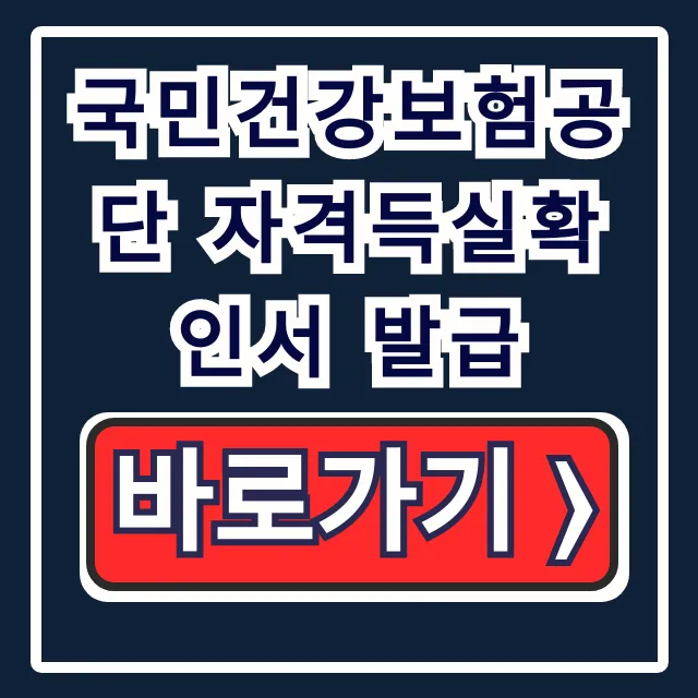 국민건강보험공단 자격득실확인서 발급: 온라인, 무인발급기, 팩스 총정리