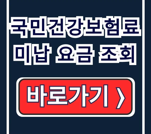 국민건강보험료 미납 요금 조회! 신용도 하락 막는 납부 확인
