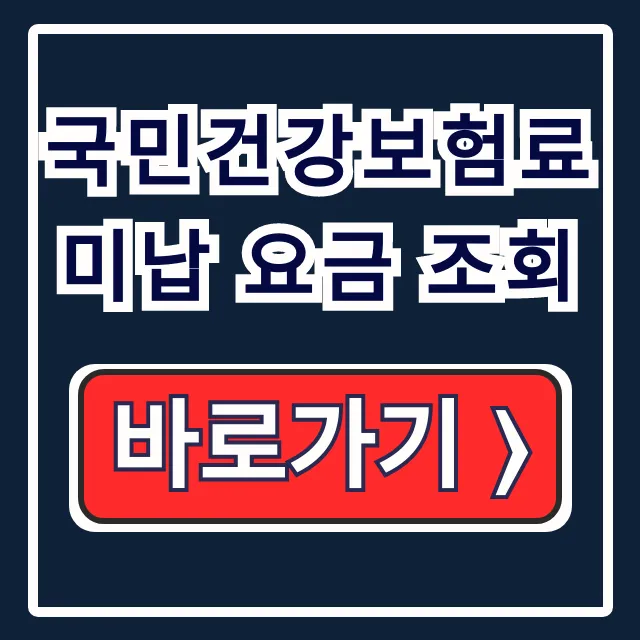 국민건강보험료 미납 요금 조회! 신용도 하락 막는 납부 확인