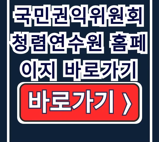 국민권익위 청렴연수원 홈페이지 바로가기 공직자 교육