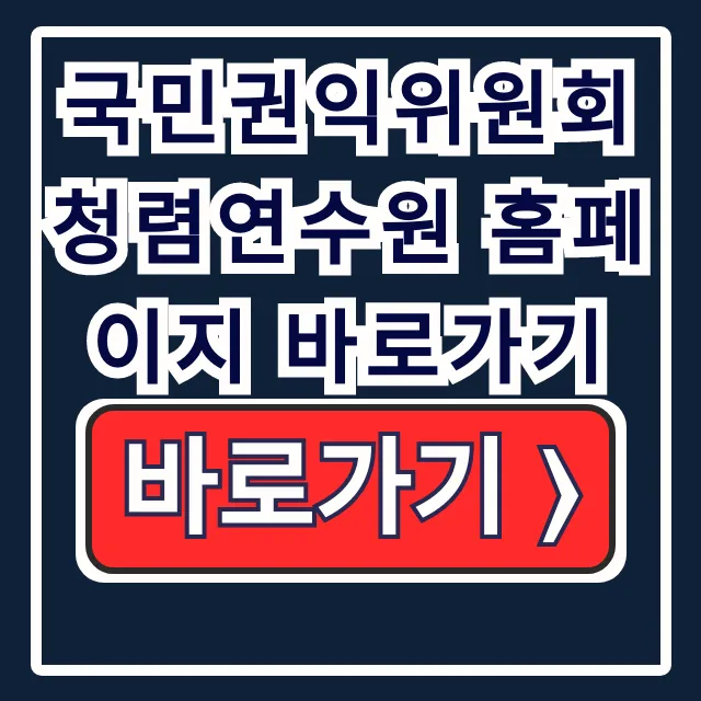 국민권익위 청렴연수원 홈페이지 바로가기 공직자 교육 국민권익위 청렴연수원 홈페이지 바로가기 공직자 교육