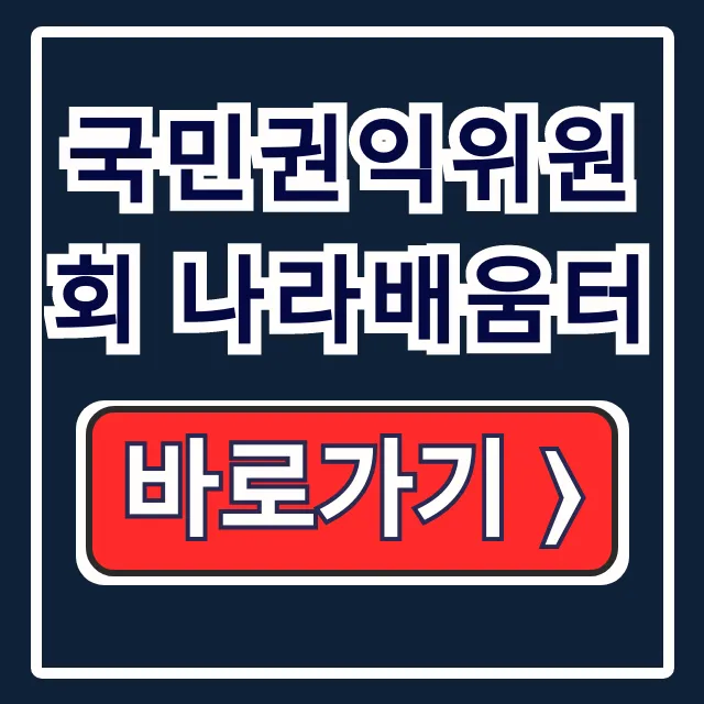 국민권익위원회 나라배움터 청렴교육 수료증 발급