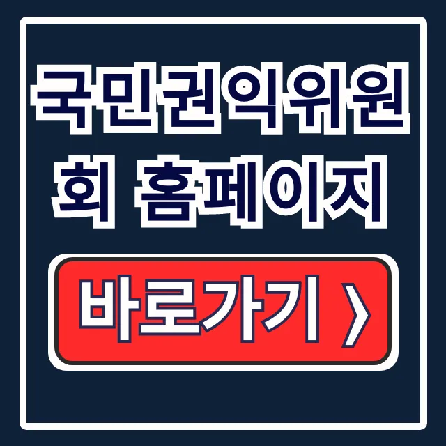 국민권익위원회 홈페이지: 국민신문고, 부패·청탁신고
