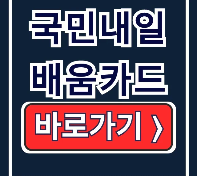 국민내일배움카드 신청 발급 사용처 공략 국민내일배움카드 신청 발급 사용처 공략