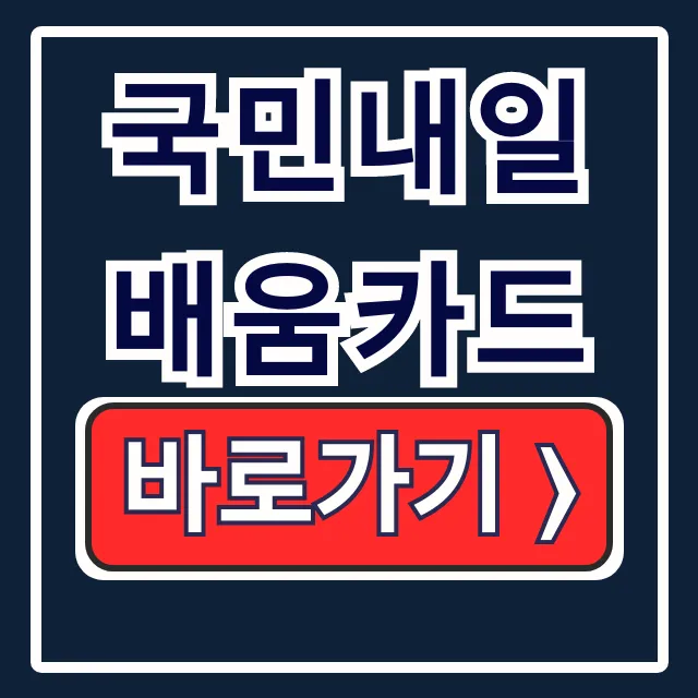 국민내일배움카드 신청 발급 사용처 공략 국민내일배움카드 신청 발급 사용처 공략