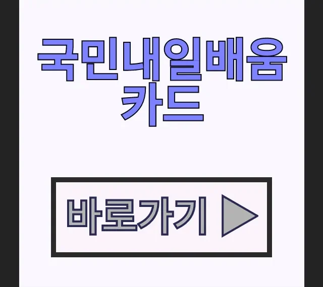국민내일배움카드 신청 방법과 발급 과정, 사용처 총정리 국민내일배움카드 신청 방법과 발급 과정, 사용처 총정리
