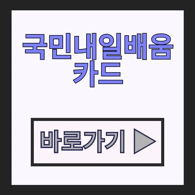 국민내일배움카드 신청 방법과 발급 과정, 사용처 총정리 국민내일배움카드 신청 방법과 발급 과정, 사용처 총정리