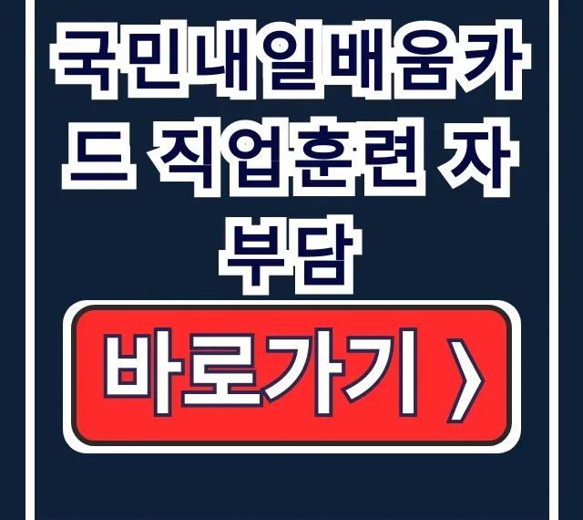 국민내일배움카드 직업훈련 자부담 계산, 감면, 특화