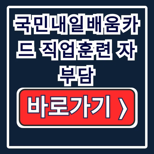 국민내일배움카드 직업훈련 자부담 계산, 감면, 특화