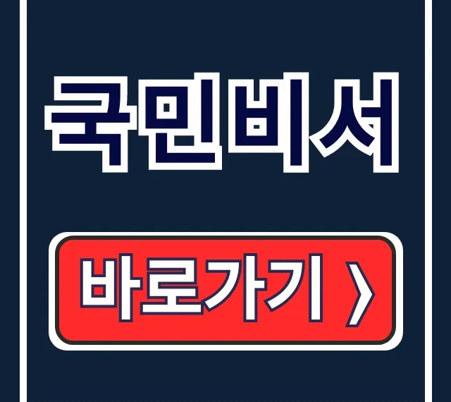 국민비서 바로가기: 정부24 알림서비스 완벽 가이드