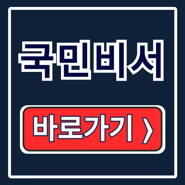 국민비서 정부24 알림 바로가기 국민비서 정부24 알림 바로가기