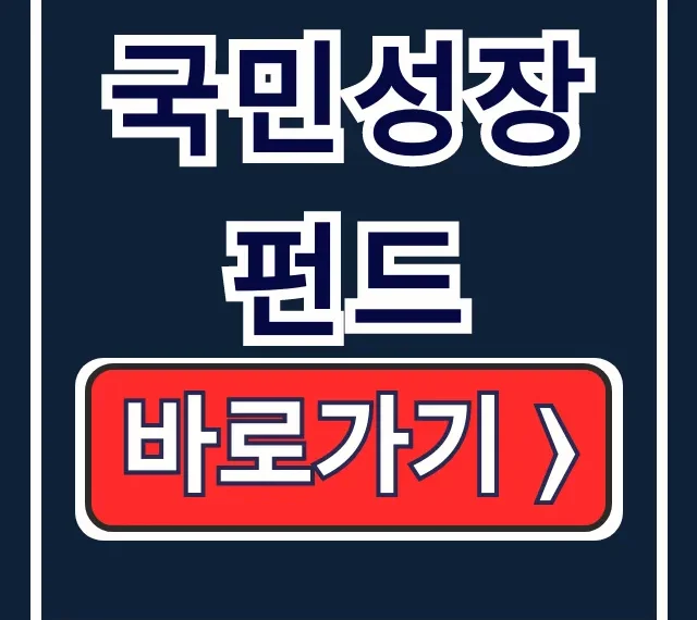 국민성장펀드: 가입방법, 소득공제 혜택 총정리! 국민성장펀드: 가입방법, 소득공제 혜택 총정리!