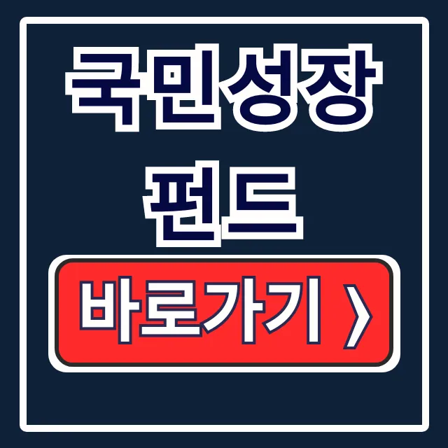 국민성장펀드: 가입방법, 소득공제 혜택 총정리! 국민성장펀드: 가입방법, 소득공제 혜택 총정리!
