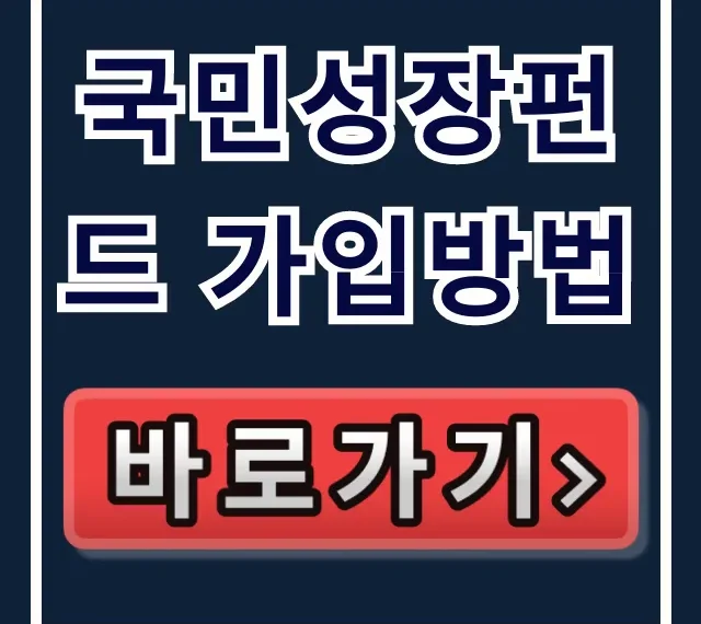 국민성장펀드 가입방법: 소진 임박! 나만 몰랐던 정부지원? 국민성장펀드 가입방법: 소진 임박! 나만 몰랐던 정부지원?