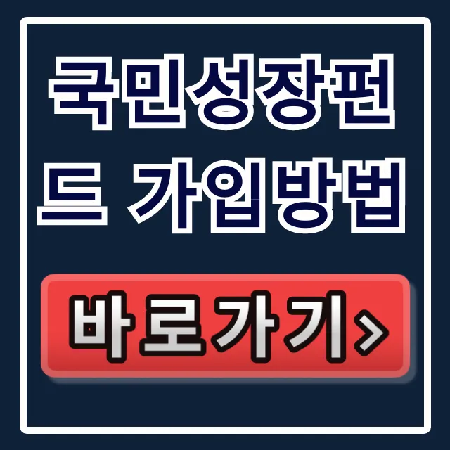 국민성장펀드 가입방법: 소진 임박! 나만 몰랐던 정부지원?