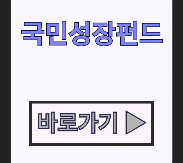 국민성장펀드 소득공제 혜택 최대로 받는 가입방법