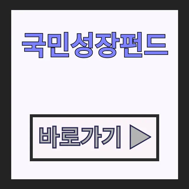 국민성장펀드 소득공제 혜택 최대로 받는 가입방법