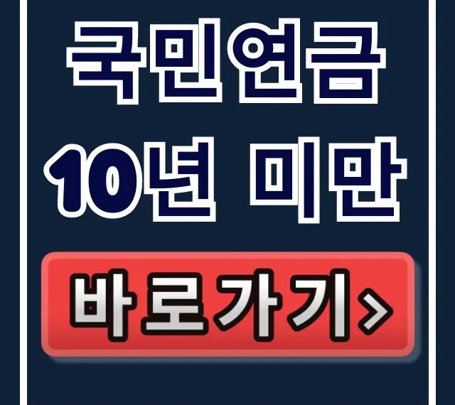 국민연금 10년 미만, 임의가입 추납으로 노령연금 받기