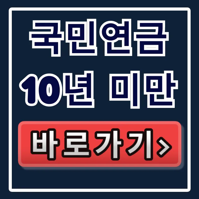 국민연금 10년 미만, 임의가입 추납으로 노령연금 받기 국민연금 10년 미만, 임의가입 추납으로 노령연금 받기