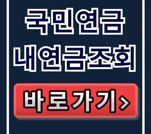 국민연금 내연금조회 예상 수령액 즉시 확인 꿀팁