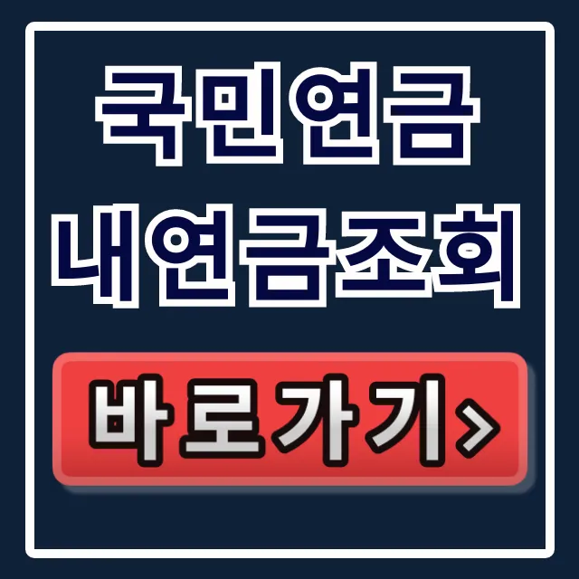 국민연금 내연금조회 예상 수령액 즉시 확인 꿀팁 국민연금 내연금조회 예상 수령액 즉시 확인 꿀팁