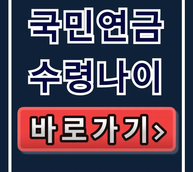 국민연금 수령나이 출생연도별 총정리! 조기 연금과 연기까지 국민연금 수령나이 출생연도별 총정리! 조기 연금과 연기까지