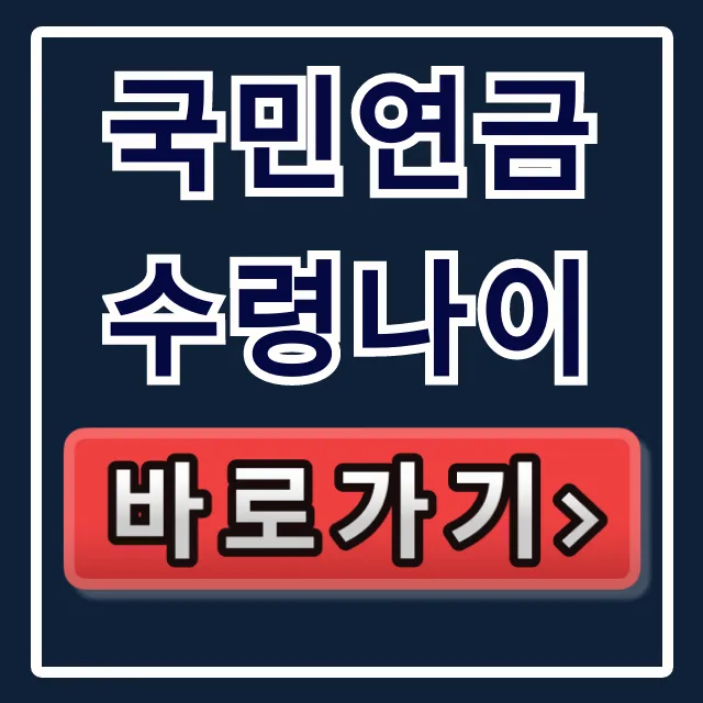 국민연금 수령나이 출생연도별 총정리! 조기 연금과 연기까지 국민연금 수령나이 출생연도별 총정리! 조기 연금과 연기까지
