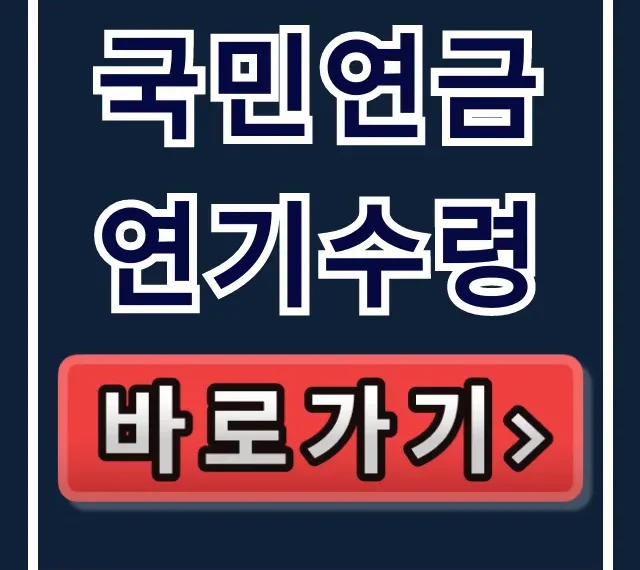 국민연금 연기수령: 가산율과 기간 완벽 가이드 국민연금 연기수령: 가산율과 기간 완벽 가이드