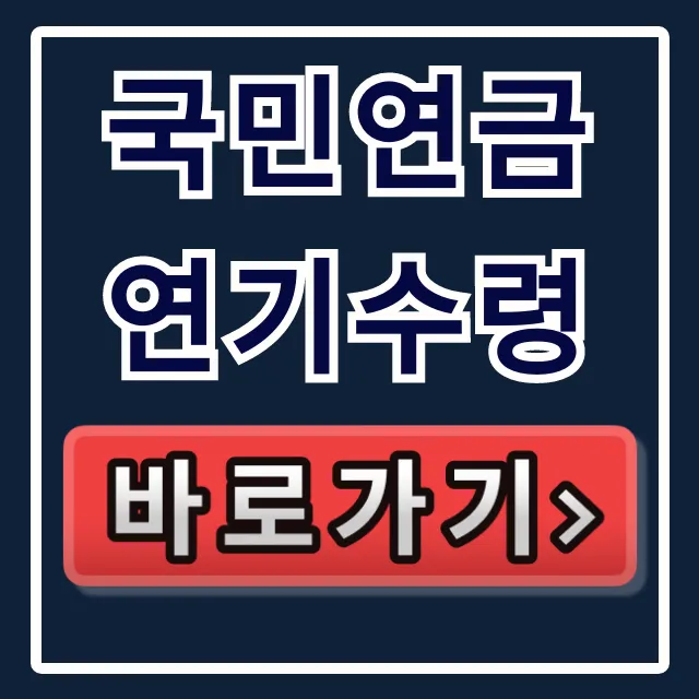 국민연금 연기수령: 가산율과 기간 완벽 가이드 국민연금 연기수령: 가산율과 기간 완벽 가이드