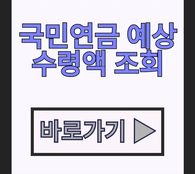 국민연금 예상수령액 조회, 2026 수령나이별 수급액 총정리 국민연금 예상수령액 조회, 2026 수령나이별 수급액 총정리
