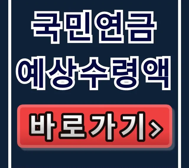 국민연금 예상수령액 조회 방법 & 수령액 늘리는 꿀팁 총정리