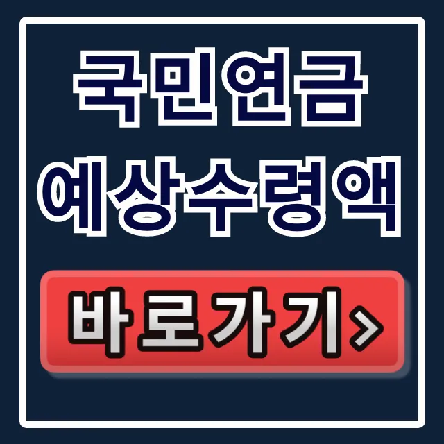 국민연금 예상수령액 조회 방법 & 수령액 늘리는 꿀팁 총정리 국민연금 예상수령액 조회 방법 & 수령액 늘리는 꿀팁 총정리