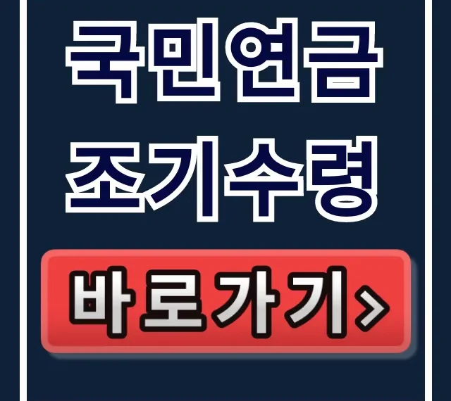 국민연금 조기수령 나이, 감액률 총정리 국민연금 조기수령 나이, 감액률 총정리