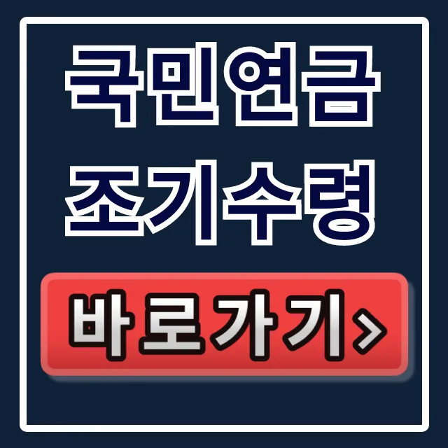 국민연금 조기수령 나이, 감액률 총정리 국민연금 조기수령 나이, 감액률 총정리