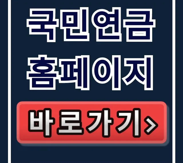 국민연금 홈페이지 내연금조회부터 연금청구까지 한방에!