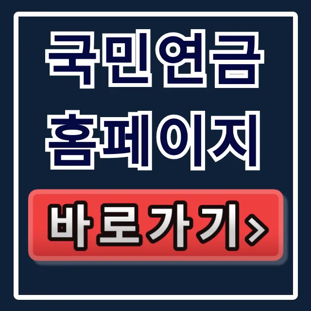 국민연금 홈페이지 내연금조회부터 연금청구까지 한방에! 국민연금 홈페이지 내연금조회부터 연금청구까지 한방에!