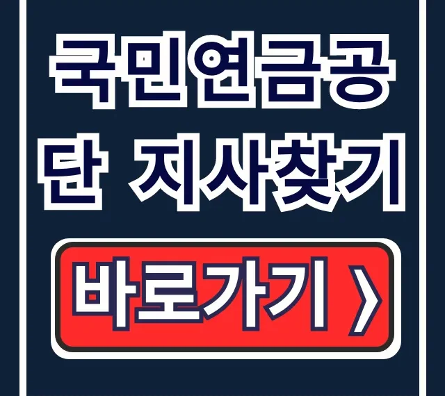 국민연금공단 지사찾기, 위치/지점 방문 완벽 가이드!