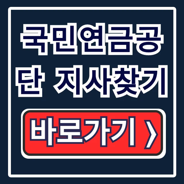 국민연금공단 지사찾기, 위치/지점 방문 완벽 가이드!