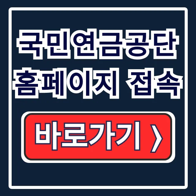 국민연금공단 홈페이지 접속, 조회/가입 한 방에 끝! 국민연금공단 홈페이지 접속, 조회/가입 한 방에 끝!