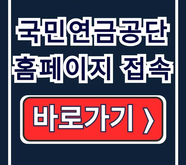 국민연금공단 홈페이지 접속: 회원가입·조회 바로가기