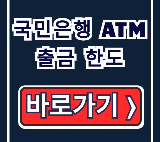 국민은행 ATM 출금 한도: 이체 한도 및 늘리는 법 총정리