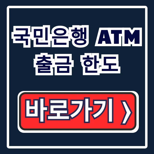 국민은행 ATM 출금 한도: 이체 한도 및 늘리는 법 총정리
